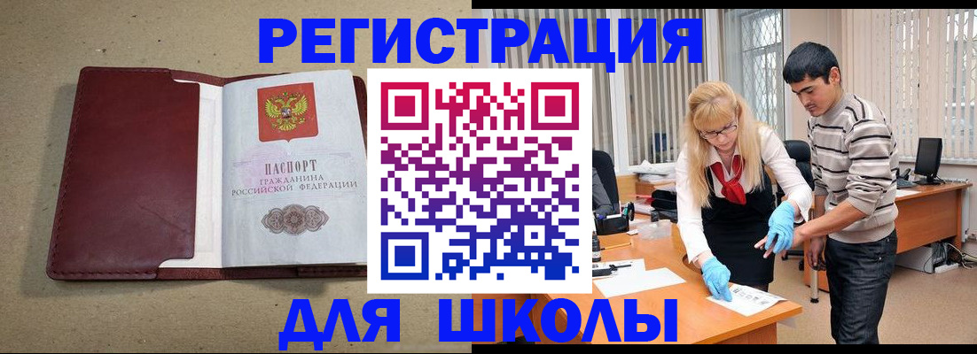 прописка для школы в Петровске